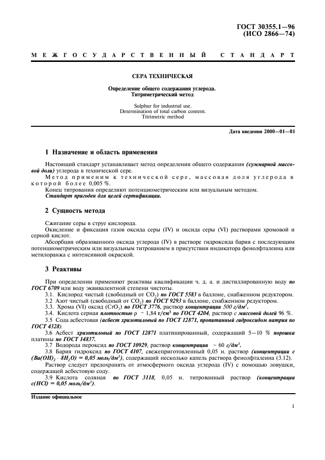 ГОСТ 30355.1-96