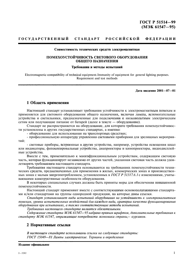 ГОСТ Р 51514-99