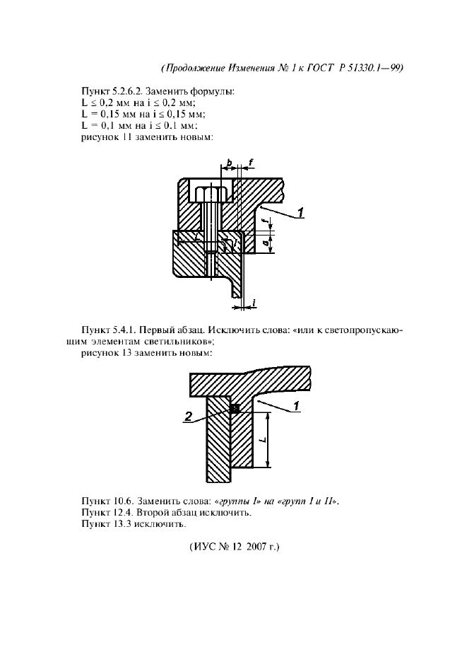Изменение №1 к ГОСТ Р 51330.1-99