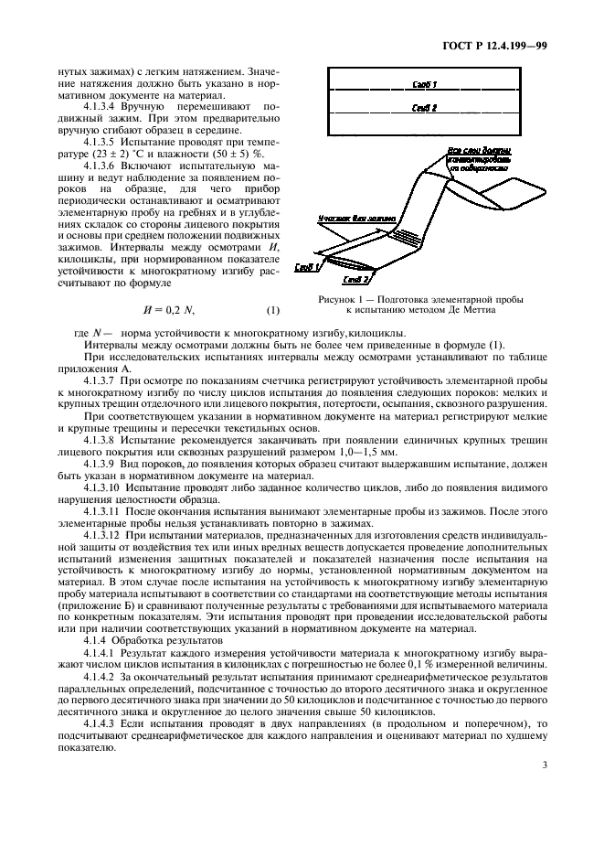 ГОСТ Р 12.4.199-99