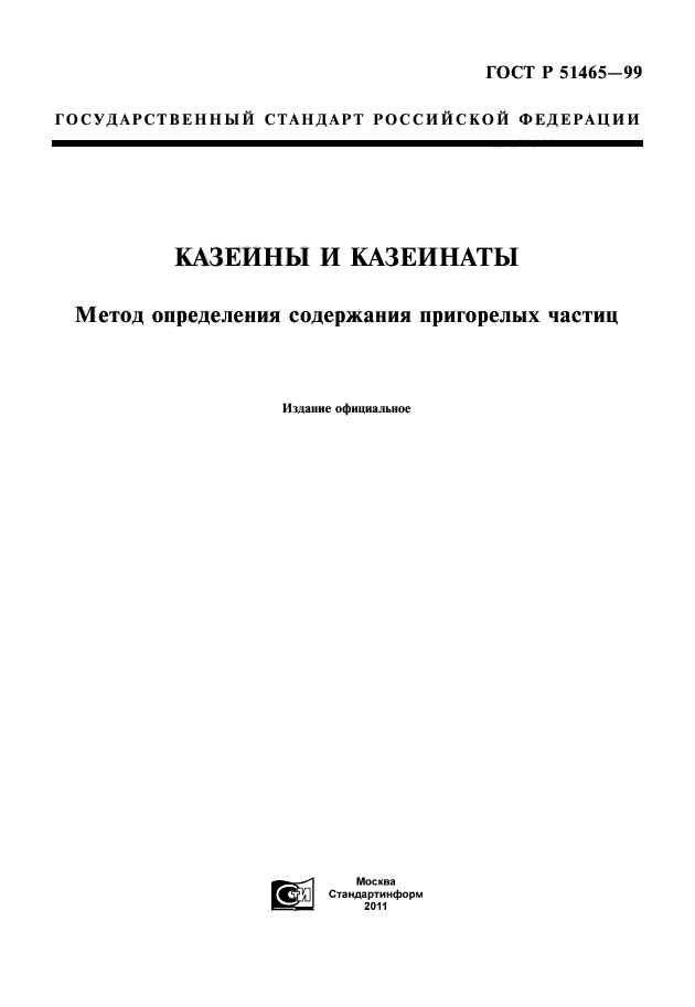 ГОСТ Р 51465-99