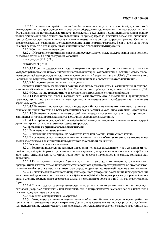 ГОСТ Р 41.100-99