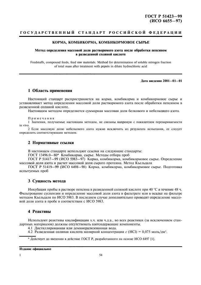 ГОСТ Р 51423-99