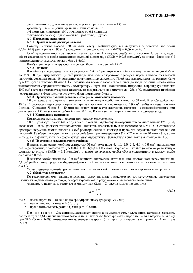 ГОСТ Р 51423-99