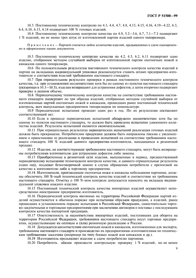 ГОСТ Р 51500-99