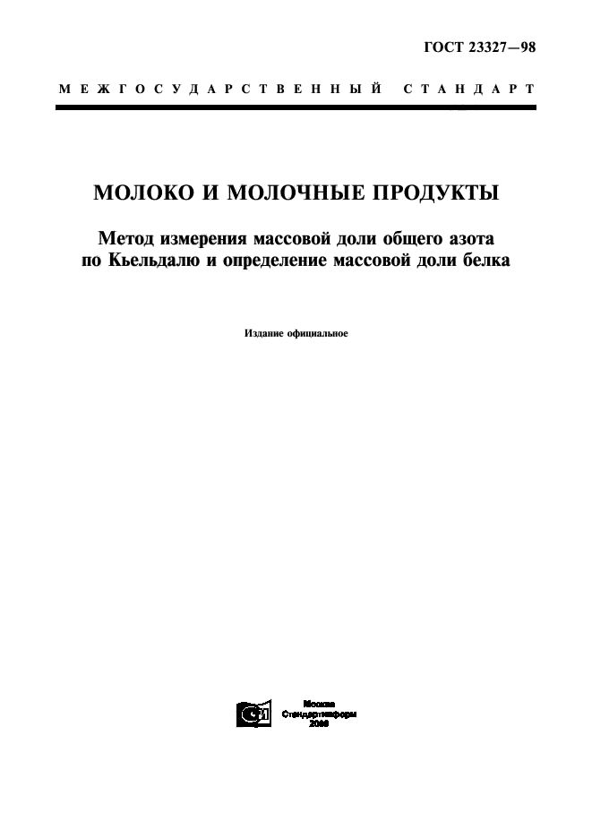 ГОСТ 23327-98
