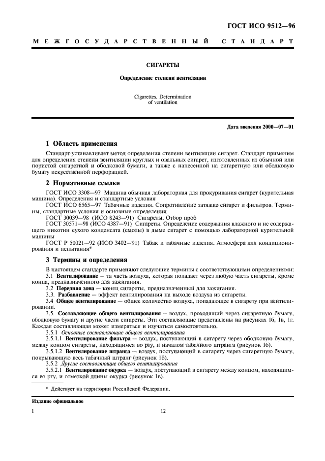 ГОСТ ИСО 9512-96