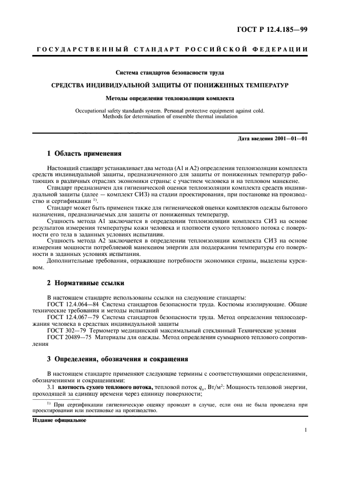 ГОСТ Р 12.4.185-99