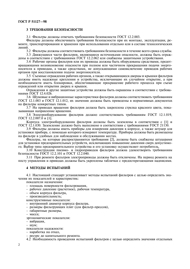 ГОСТ Р 51127-98