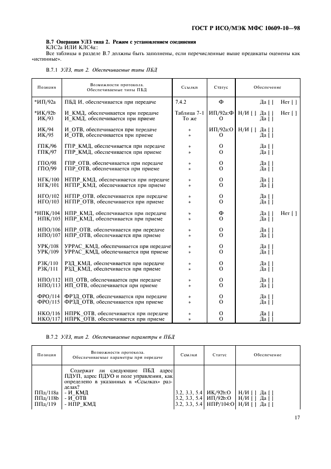 ГОСТ Р ИСО/МЭК МФС 10609-10-98