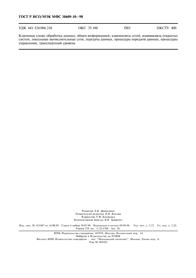 ГОСТ Р ИСО/МЭК МФС 10609-10-98