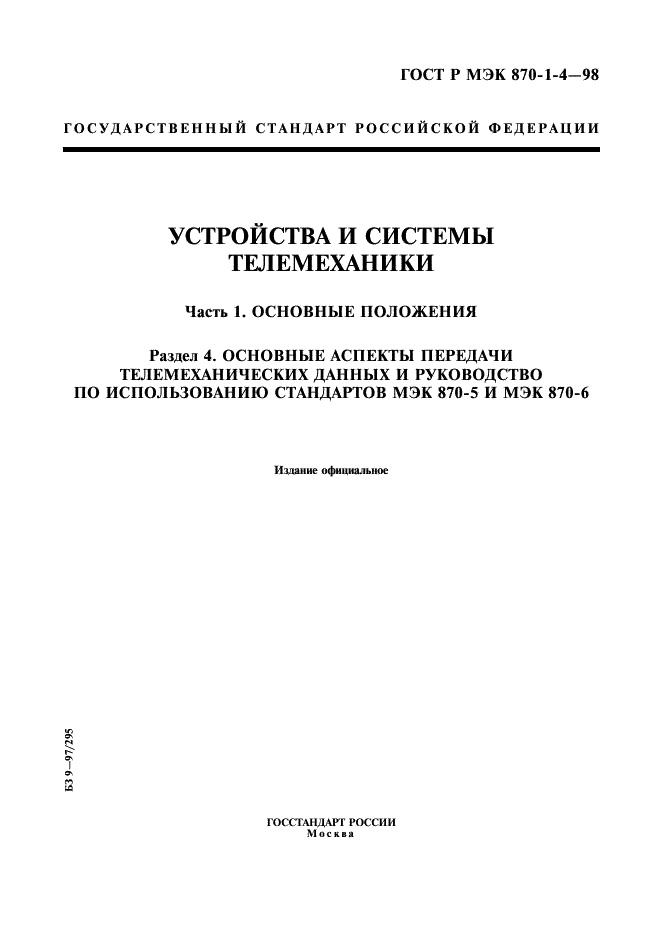 ГОСТ Р МЭК 870-1-4-98