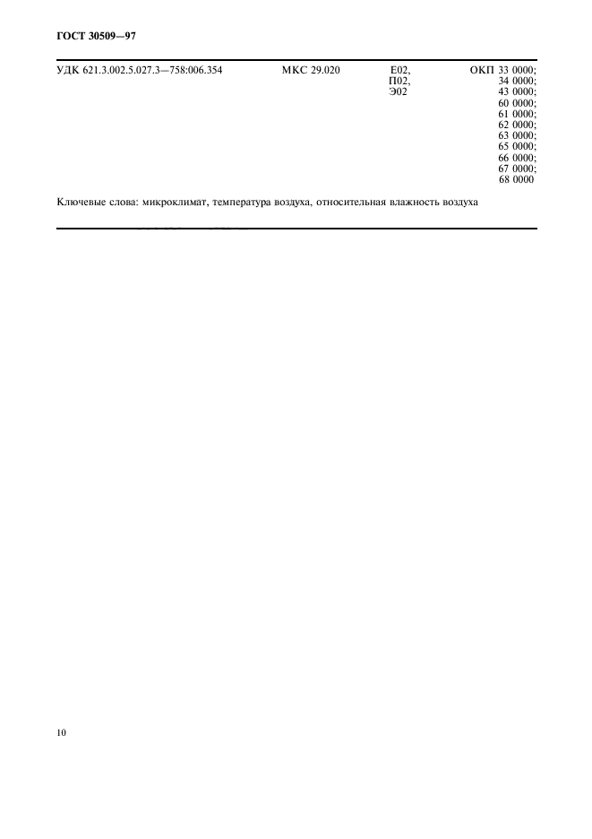 ГОСТ 30509-97
