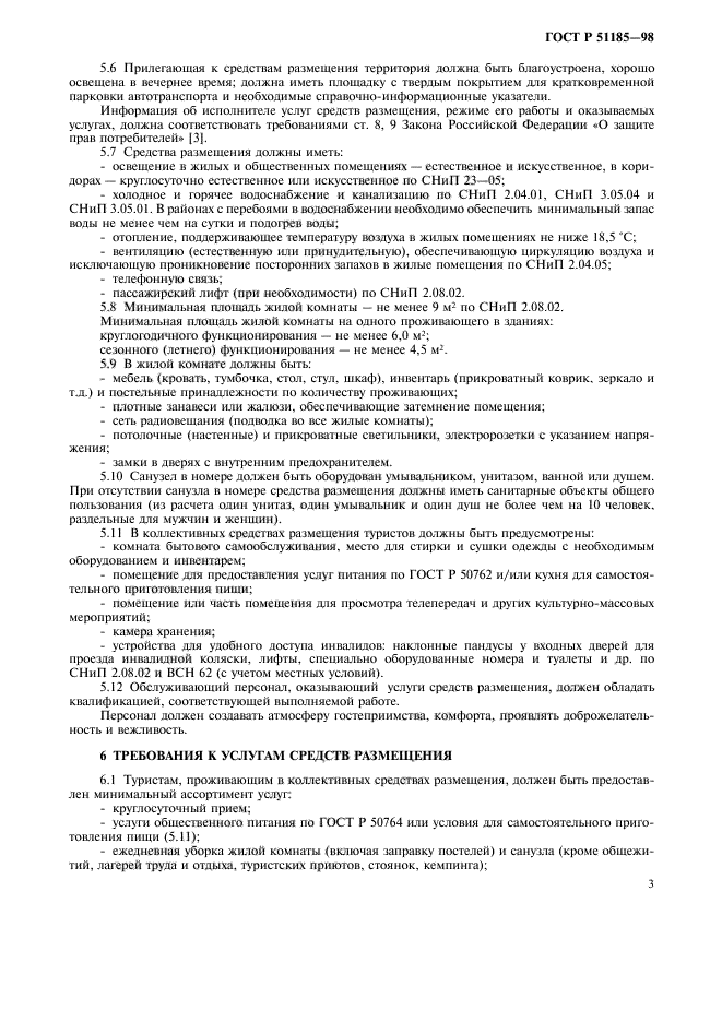 ГОСТ Р 51185-98