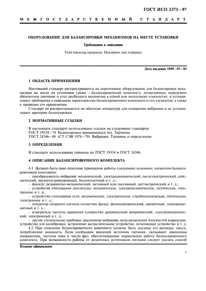 ГОСТ ИСО 2371-97