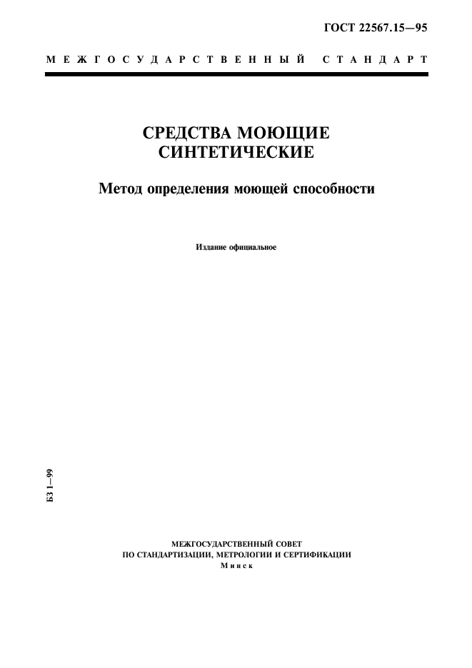 ГОСТ 22567.15-95