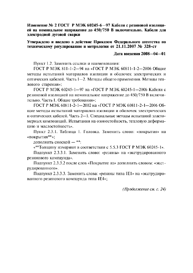 Изменение №2 к ГОСТ Р МЭК 60245-6-97