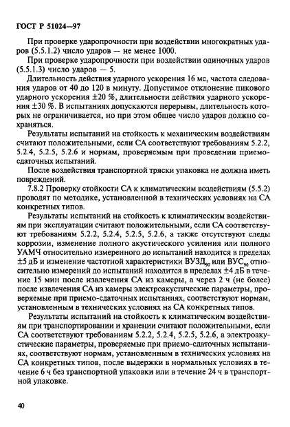 ГОСТ Р 51024-97