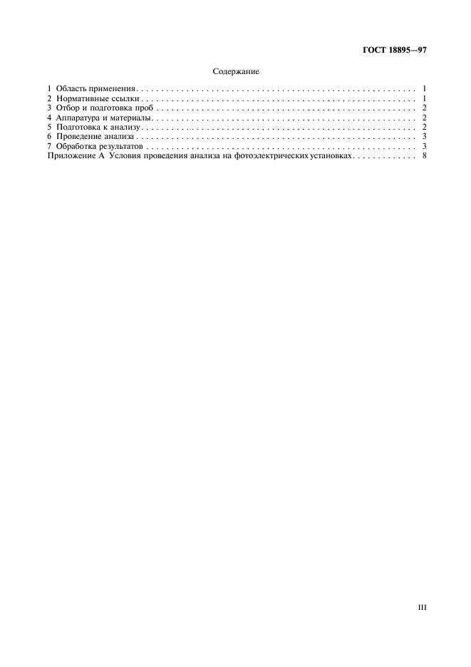 ГОСТ 18895-97