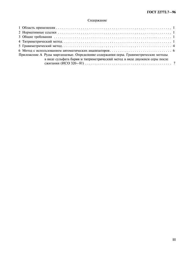 ГОСТ 22772.7-96