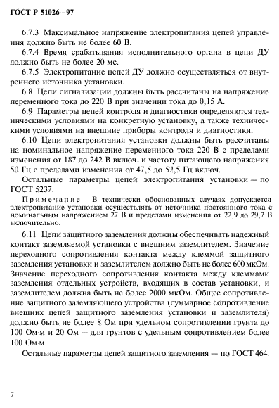 ГОСТ Р 51026-97