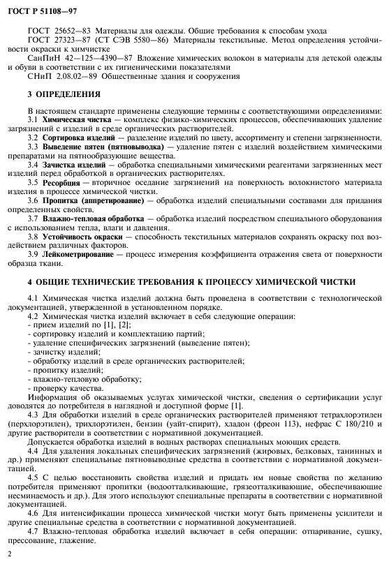 ГОСТ Р 51108-97