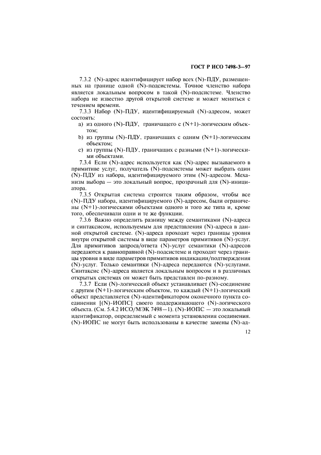 ГОСТ Р ИСО 7498-3-97
