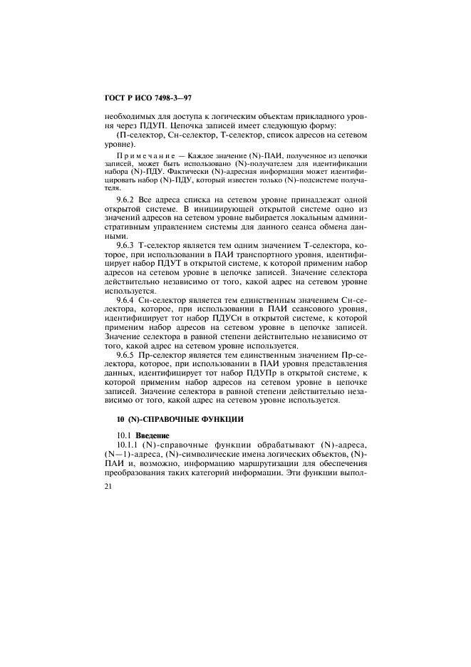 ГОСТ Р ИСО 7498-3-97