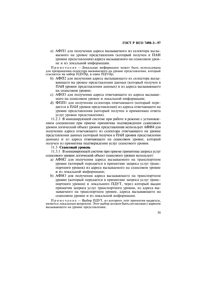 ГОСТ Р ИСО 7498-3-97