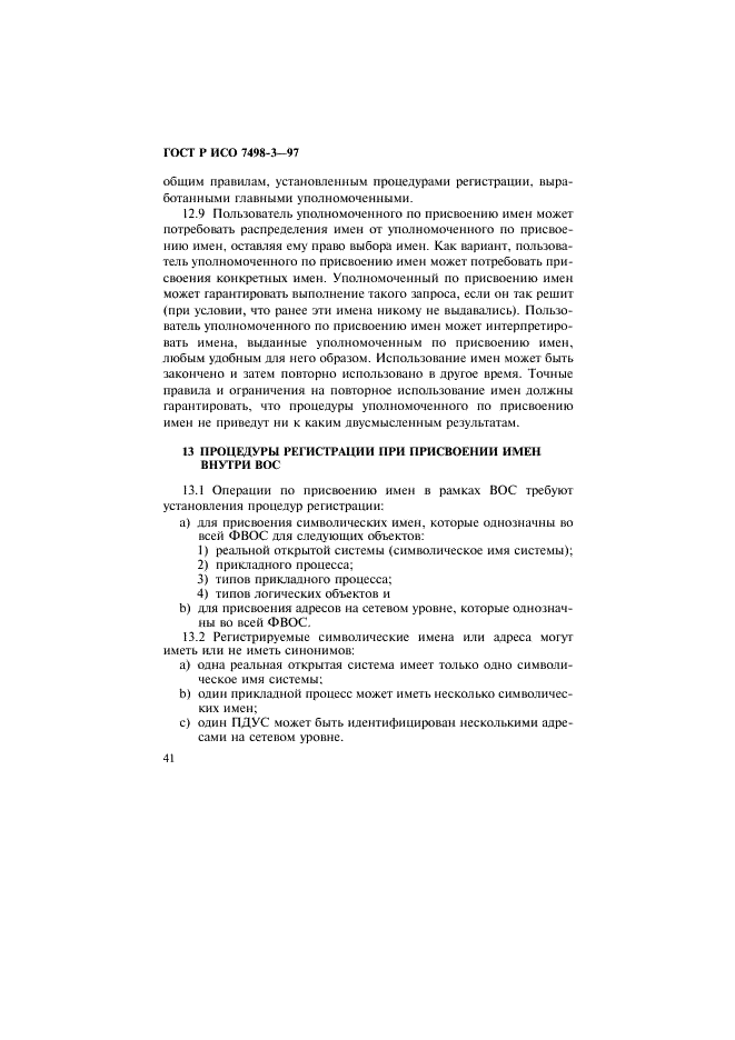 ГОСТ Р ИСО 7498-3-97