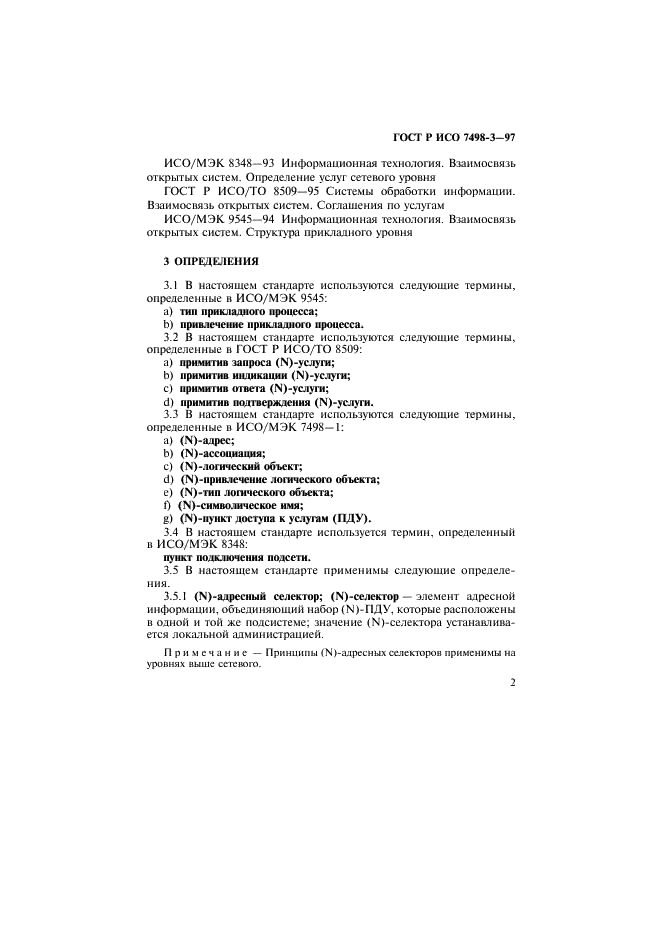 ГОСТ Р ИСО 7498-3-97