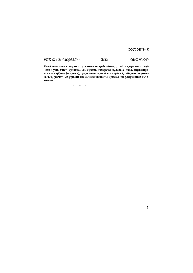 ГОСТ 26775-97