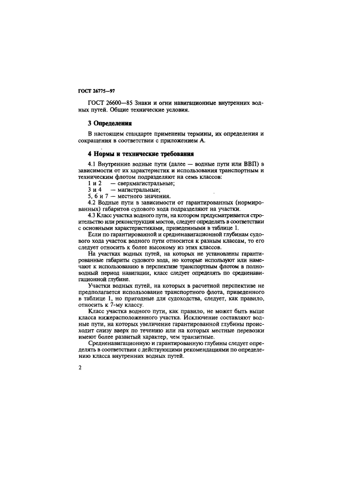 ГОСТ 26775-97