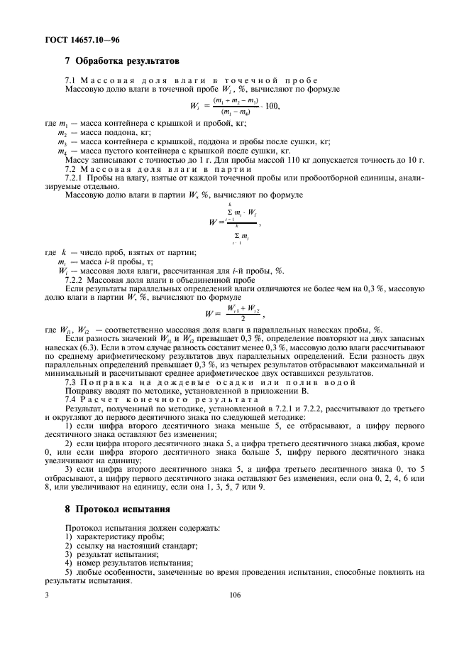 ГОСТ 14657.10-96