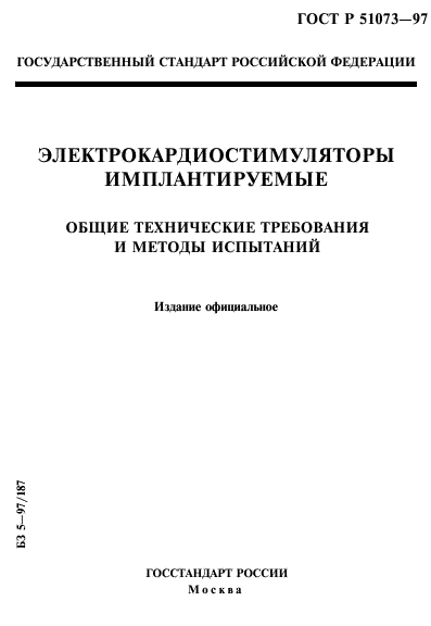 ГОСТ Р 51073-97