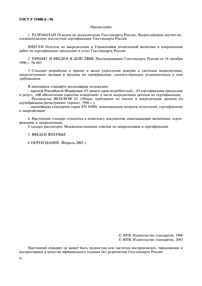 ГОСТ Р 51000.6-96