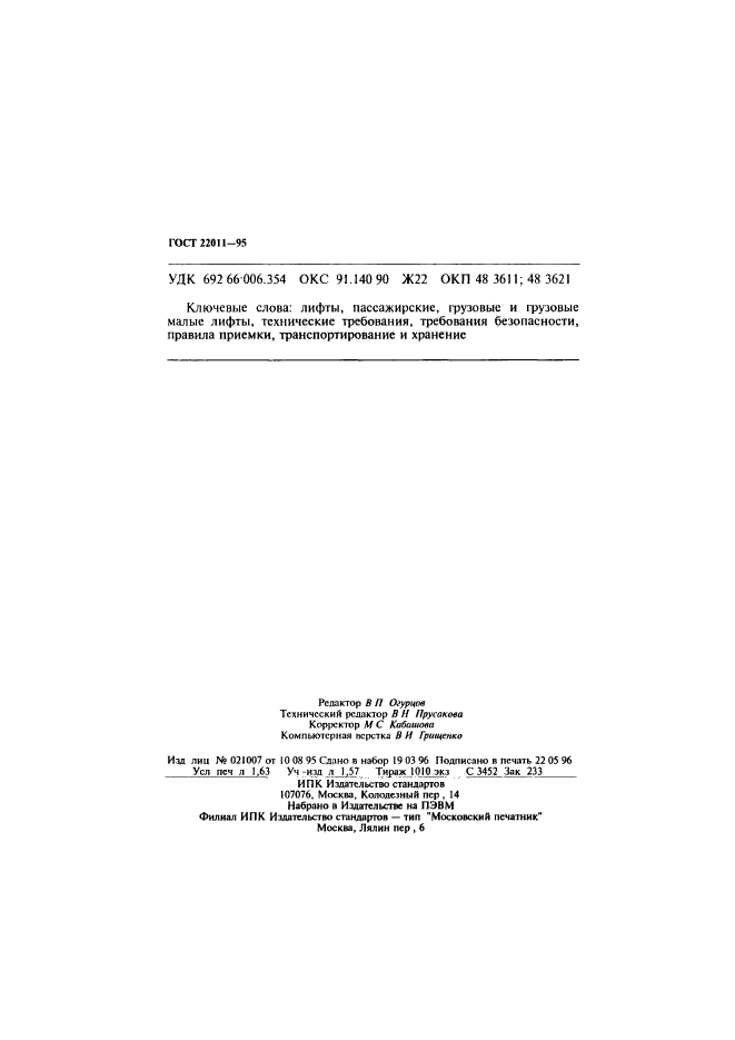 ГОСТ 22011-95