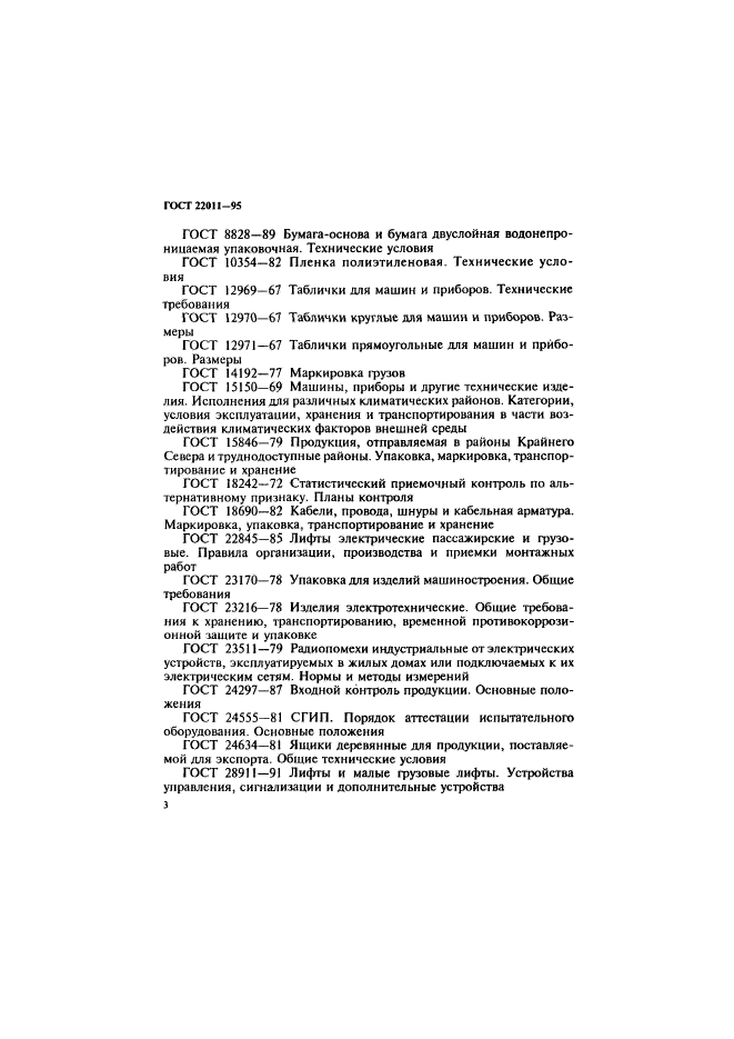 ГОСТ 22011-95