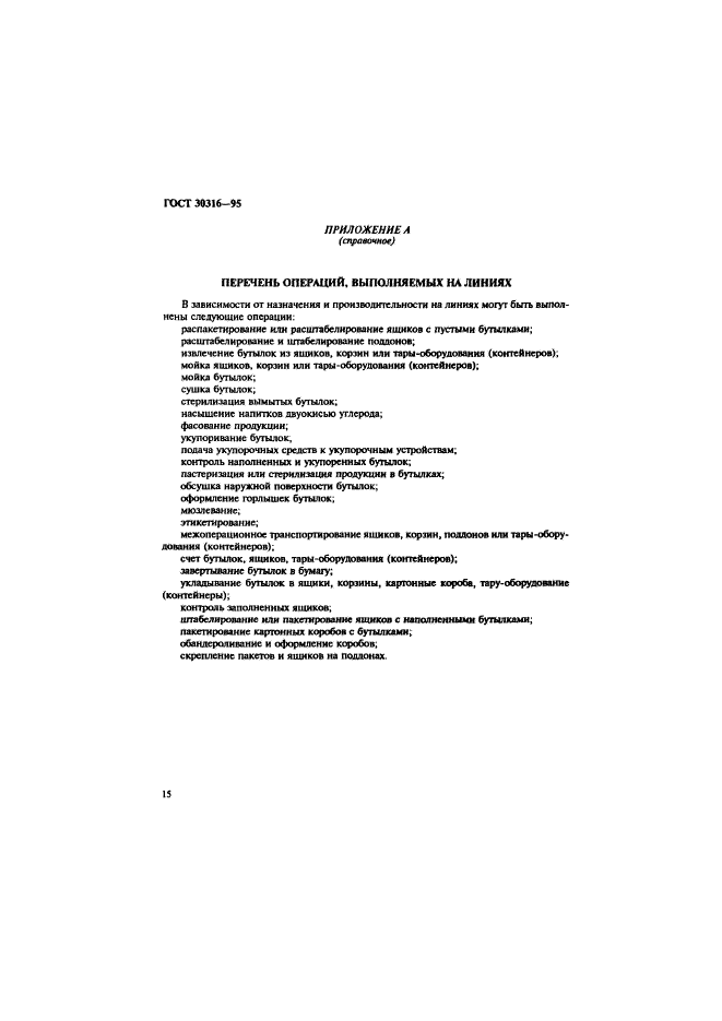 ГОСТ 30316-95