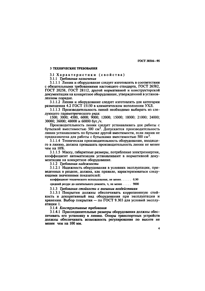 ГОСТ 30316-95