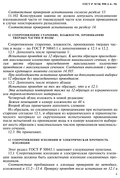 ГОСТ Р МЭК 998-2-4-96