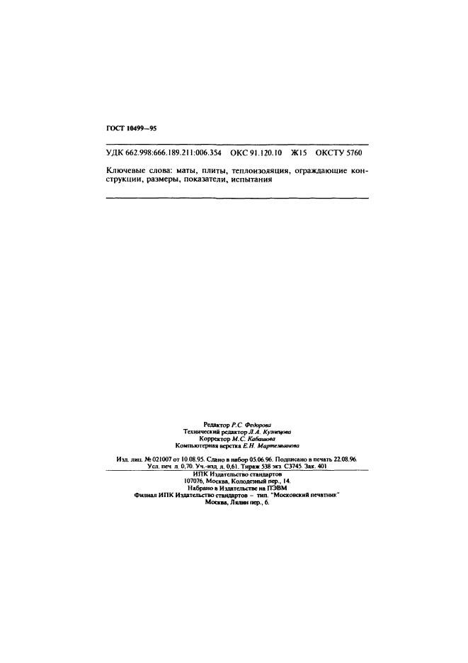 ГОСТ 10499-95
