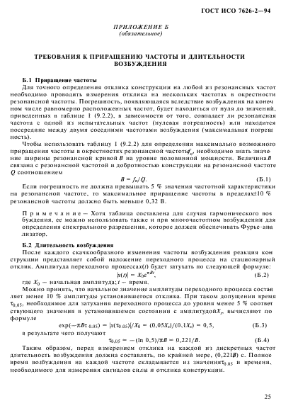 ГОСТ ИСО 7626-2-94