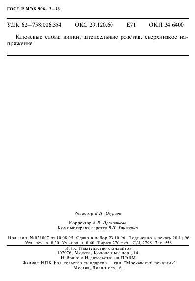 ГОСТ Р МЭК 906-3-96