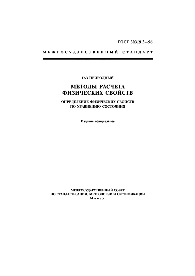 ГОСТ 30319.3-96