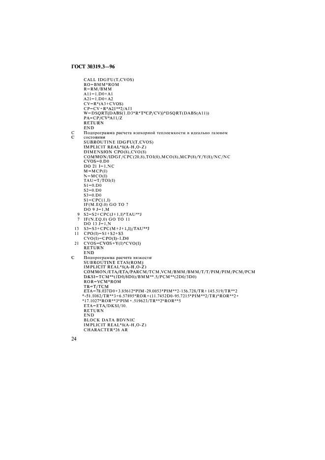 ГОСТ 30319.3-96