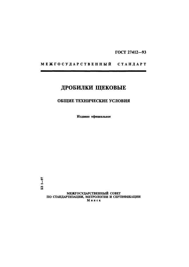 ГОСТ 27412-93