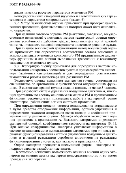 ГОСТ Р 29.08.004-96