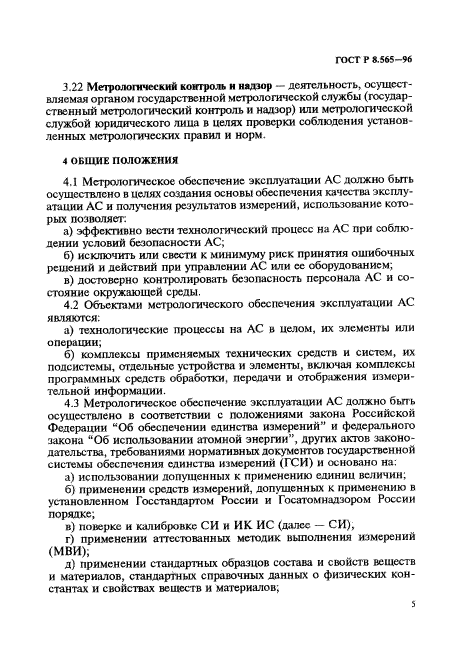 ГОСТ Р 8.565-96