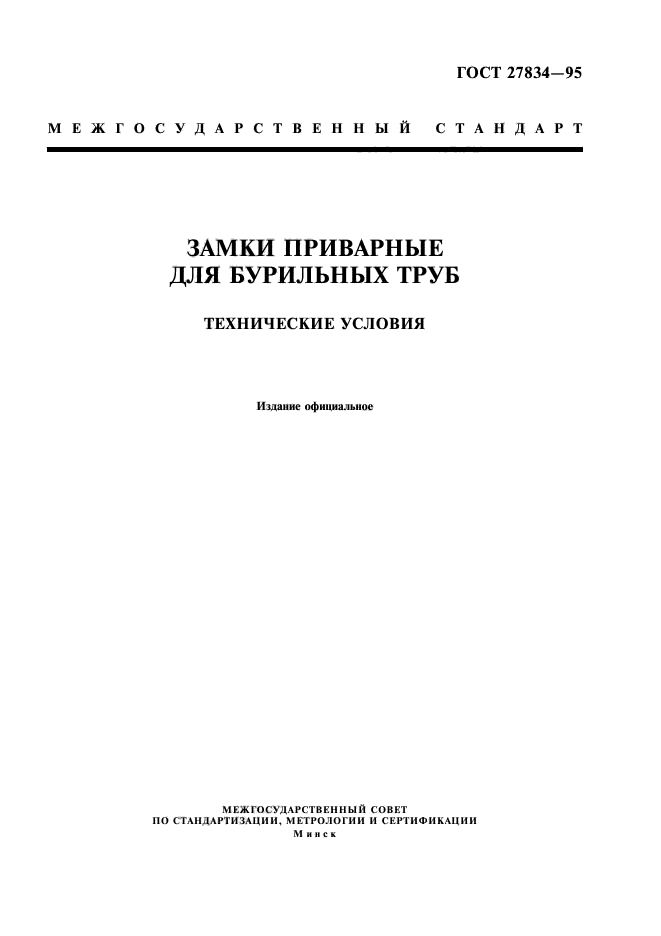 ГОСТ 27834-95